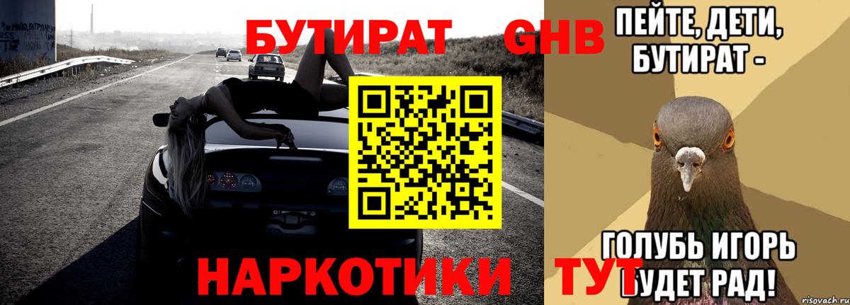 БУТИРАТ 1.4BDO  Вход с VPN  Дальнегорск 